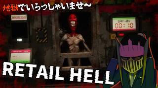 【初見】地獄のコンビニでワンオペする『地獄でいらっしゃいませ～(RETAIL HELL)』