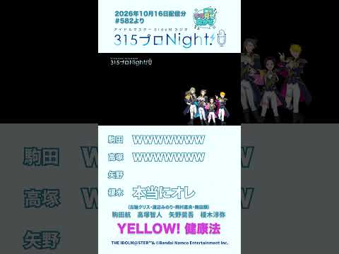 315プロNight! チラ見せ聞かせ！第582回 #sidem #ラジオ #高塚智人 #矢野奨吾 #榎木淳弥 #駒田航  #shorts