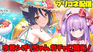 水着シオリちゃんガチャに全力で挑む配信！【#プリコネ 】#vtuber