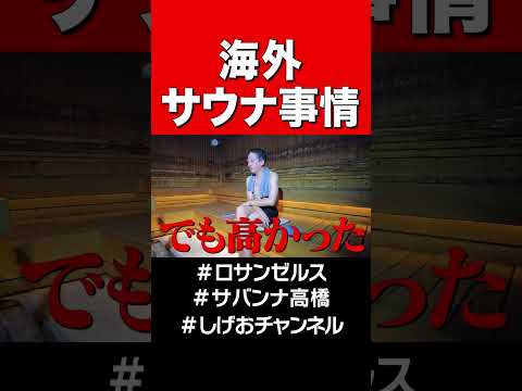 海外サウナ事情 #サバンナ高橋