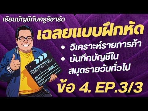 (EP.33)เฉลยแบบฝึกหัด:สมุดรา