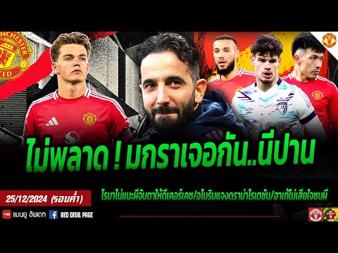 ข่าวแมนยู25ธ.ค67(ค่ำ)ไม่พ