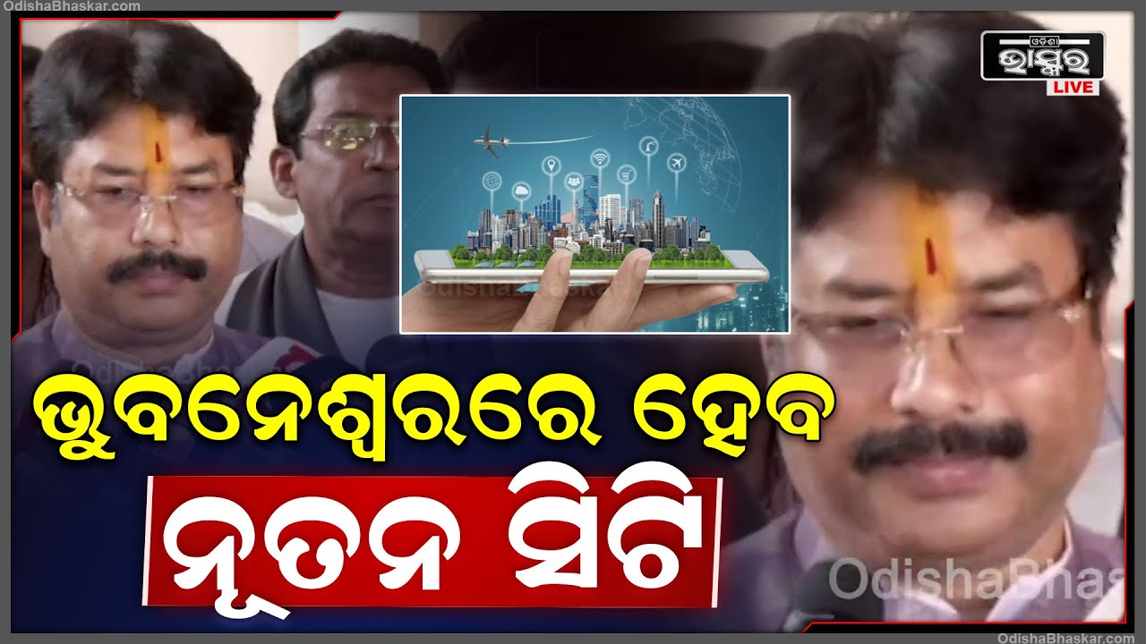 "ସିଙ୍ଗାପୁର ରାଷ୍ଟ୍ରପତିଙ୍କ ଗସ୍ତ ସମୟରେ ଏମଓୟୁ ସ୍ୱାକ୍ଷରିତ ହୋଇଛି ଭୁବନେଶ୍ୱରରେ ନୂଆ ସହର ତିଆରି ହେବ"