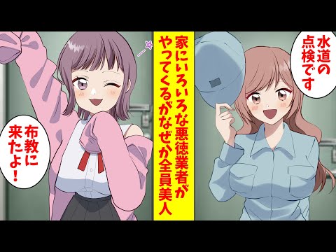 【漫画総集編】俺の家にいろいろな悪徳業者がやってくるんだが、なぜか全員美人だった。実は…