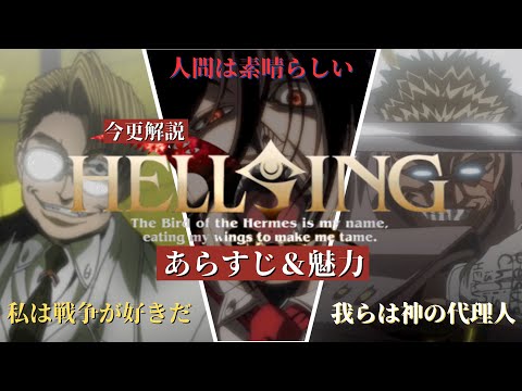 【布教用】刮目せよ!これがダークファンタジーの傑作だ!HELLSINGあらすじ&魅力解説
