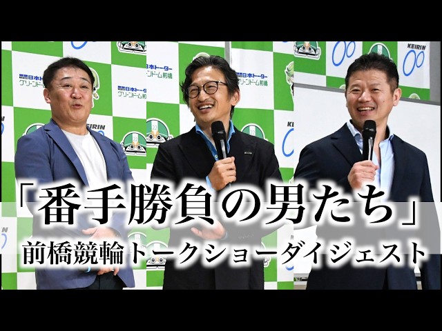 【前橋競輪・ＧⅢまえばし七夕賞】番手勝負の男たちトークショー
