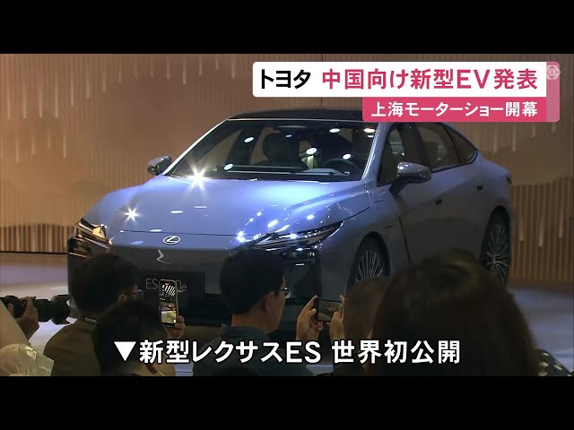 Image of 丰田在上海车展发布全新Lexus ES及电动车