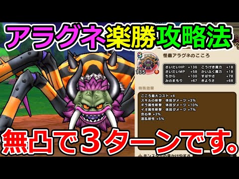 【ドラクエウォーク】まさにチート攻略！これさえすれば無凸でもたった３ターンで撃破可能です。