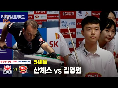 5세트 웰컴저축은행(산체스) vs 하림(김영원)[웰컴저축은행 PBA 팀리그 25-26 2R]
