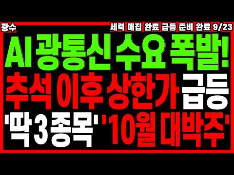 광통신 대장주 주가전망) AI 데이터센터 수요 폭발! 추석 이후 상한가 급등 미리 준비! '딱３종목' '10월 대박주' | 급등주 관련주 주도주 주식전망 디에스경제타임즈 광수