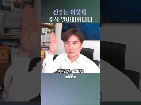 선수는 이렇게 <strong>주식</strong> 팔아버립니다  #박세익