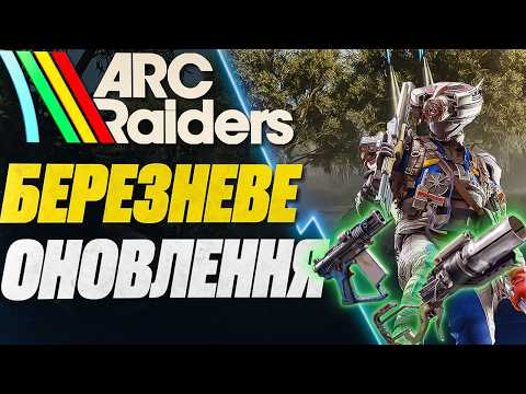 НОВА ЗБРОЯ ТА ВОРОГИ У ARC RAIDERS #arcraiders #arcraidersgameplay #watchua