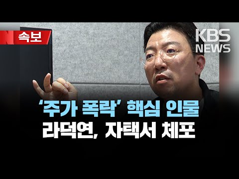 검찰, 라덕연 대표 자택서 체포…'SG발 폭락 사태' 핵심 인물/조사 후 구속영장 청구 검토/[속보] 2023년 5월 9일(화)/KBS