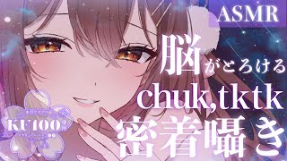 【ASMR/KU100】脳がとろける…💙密着ちゅくちゅく、とぅくとぅく囁き。[Whispering at close range(chuk 