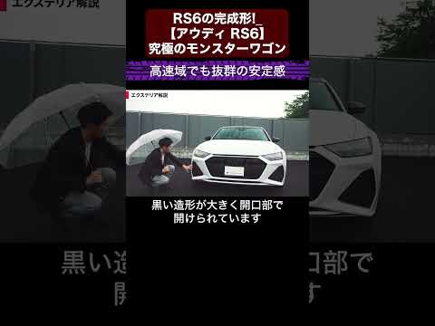 RS6の完成形!?【アウディ RS6】究極のモンスターワゴン【輸入車徹底解剖】切り抜き3 #toprank  #トップランク #car  #輸入車 #アウディ #audi #rs6