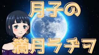 月子の満月ラヂヲ　＃88
