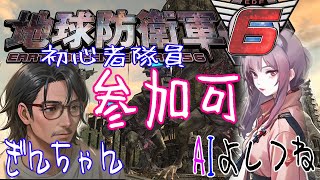 #参加型 地球防衛軍6 【Steam版】17時までって聞いたのに気が付いたら22時まで働いたにゃ。 初心者AIとおじさん隊員 初めてでも良け