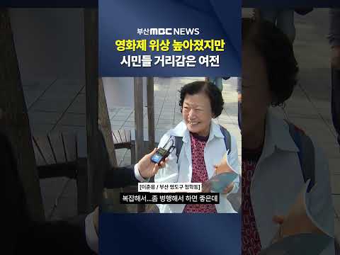 <strong>영화제</strong> 위상 높아졌지만..시민들 거리감은 여전