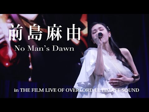 前島麻由「No Man's Dawn」(アニメ『オーバーロード』コンサート／THE FILM LIVE OF OVERLORD ULTIMATE SOUNDより）