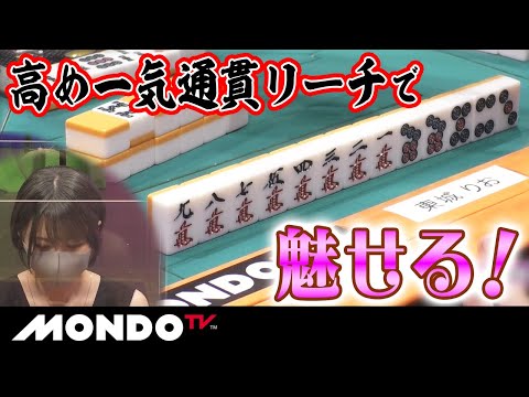 東城りお 高め一気通貫リーチで魅せる！