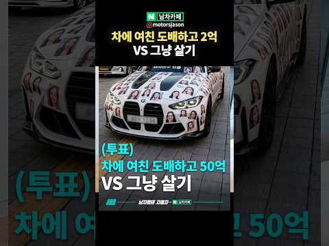 차에 여친 사진 도배하고 2억 VS 그냥 살기, 당신의 선택은?