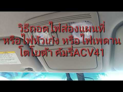 เพื่อนรักคัมรี่2008 วิธีถอดโคมไฟเพดานถอดไฟส่องแผนที่ไฟเพดานไฟหัวเก๋งมีวิธีถอดอย่