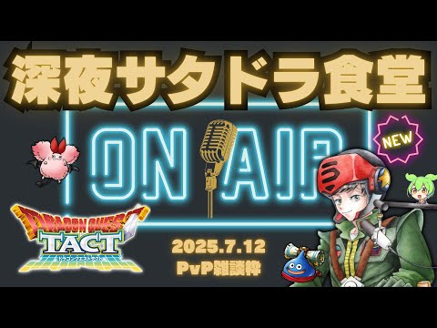 【ドラクエタクト】サタデーナイトPvP！ぬり画伯によるトオル新イラストお披露目会！【DQT】