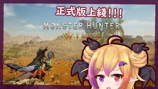 【魔物獵人 荒野】上位的霸主我來了！！