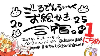 【day1】GWお絵かき合宿2025!!!!!/GW draw camp stream!!!!