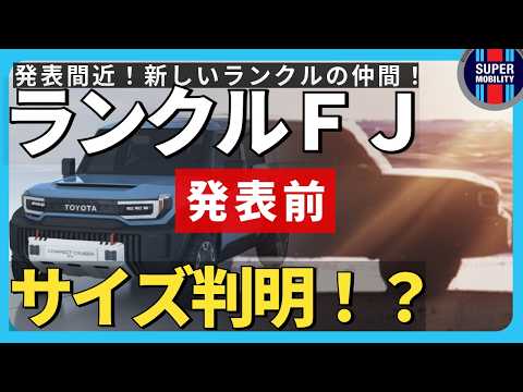 【新型ランクルFJ】プラド級!? 比較して見えたサイズとは!?【最新情報】
