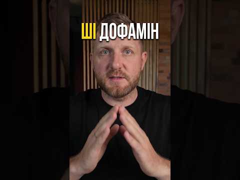 ПРОБЛЕМА ШІ-ДОФАМІНУ. #ші #ai #shorts