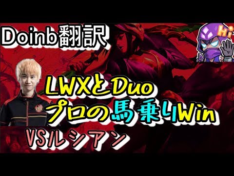 LOL Doinb翻訳♯87  LWXとDuoプロの馬乗りWin　 【アカリVSルシアン】