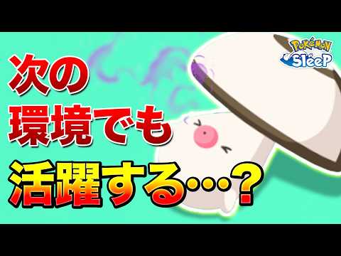 【ポケモンスリープ】モロバレルは期待を裏切らないきのこポケモンでした