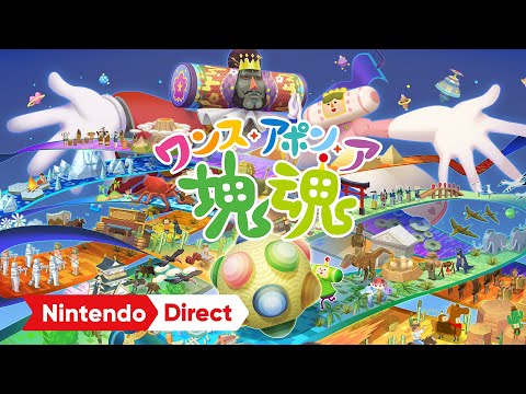 ワンス・アポン・ア・塊魂 [Nintendo Direct ソフトメーカーラインナップ 2025.7.31]