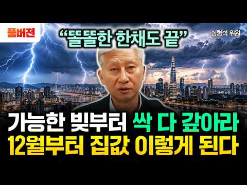 "똘똘한 한채도 끝났다" 가능한 빚부터 싹 다 갚아라. 한국은행 충격 분석 나왔다 | 심형석 위원 풀버전