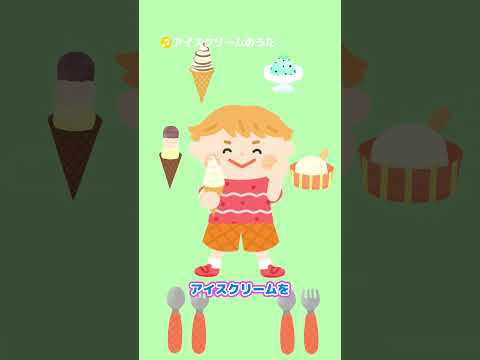 🎵【♪うたアニメ】アイスクリームのうた #shorts