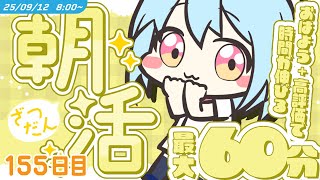 【参加型￤朝活】9/12 [FRI]  #けいた実験中 ｜挨拶と高評価で時間が伸びる！？最大60分！初見さんROM勢さんも大歓迎🌞
