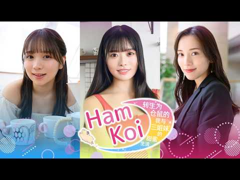 真人戀愛模擬遊戲《HamKoi 轉生為倉鼠的我與三姐妹的甜蜜生活》決定於2026年7月在Steam等平台發售！與日本人氣偶像展開的另類聯動遊戲！