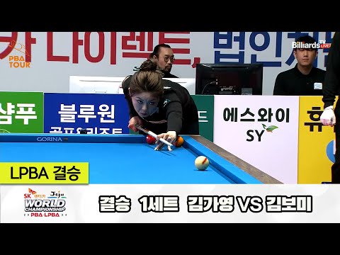 [결승] 김가영vs김보미 1세트[SK렌터카 제주 LPBA월드챔피언십2024]