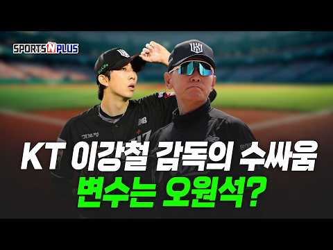 <strong>KT</strong> <strong>LEE</strong> 스틸 감독의 수싸움! | 하지만 변수는 오원석? | 2026.08.31 류단장의 월요진단
