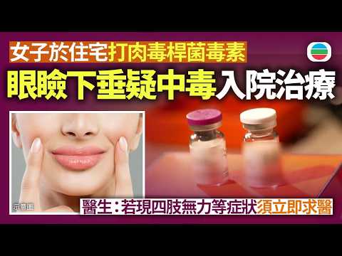 女子於住宅打肉毒桿菌毒素疑中毒　現眼瞼下垂等症狀入院治療　醫生：若現四肢無力等症狀須立即求醫｜香港新聞｜無綫新聞｜TVB News｜2026/09/22