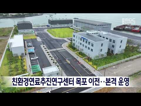 친환경연료추진연구센터 <strong>목포</strong> 이전..본격 운영[목포MBC 뉴스데스크]