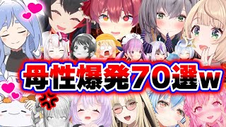 【面白まとめ70選】庇護欲をかき立てられて母性が爆発してしまうホロメンまとめww【ホロライブ切り抜き/❤️ぺこらマミー/👑ミオママ/ノエル/
