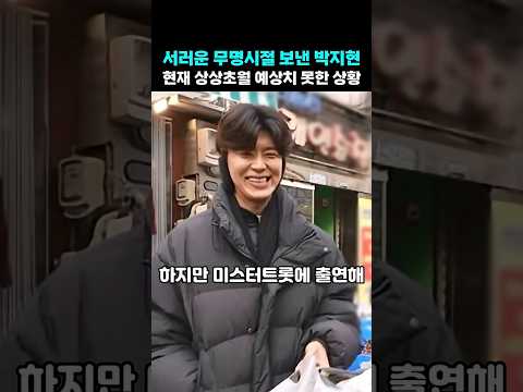 서러운 무명시절 <strong>보낸</strong> 박지현 현재 상상초월 예상치 못한 상황