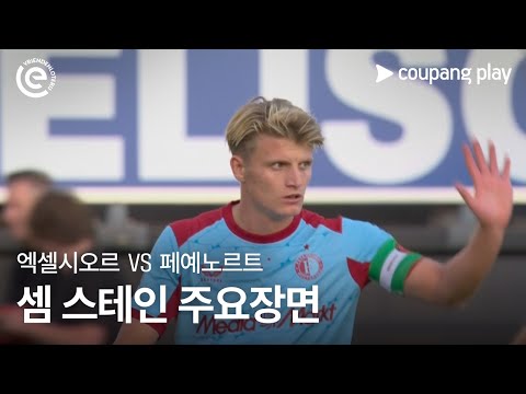 [에레디비시] 2R 엑셀시오르 vs 페예노르트 셈 스테인 주요장면