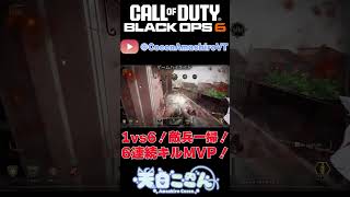 【CoD:BO6】6/4朝活切り抜きその1！1vs6！敵兵一掃！6人連続キルMVP！ #shorts  #cod #bo6 #vtuber 