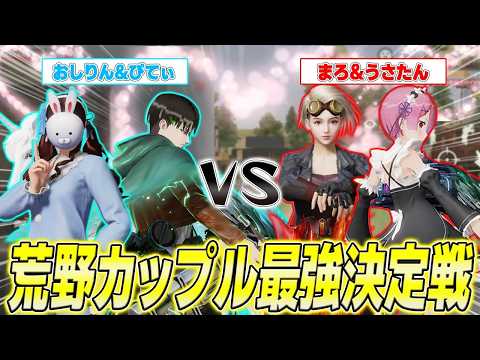 【荒野行動】荒野界隈最強カップル決定戦をしたら試合が白熱して面白すぎたwwwww【うさたん/おしりん/ぴてぃ】
