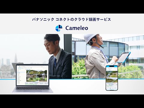 クラウド録画サービス「Cameleo(カメレオ)」_サービス紹介