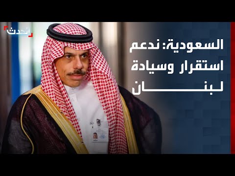 وزير الخارجية السعودي يؤكد لنواف سلام دعم المملكة لاستقرار وسيادة لبنان