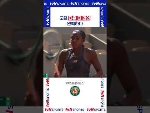 고프 다운 더 라인 완벽하다 #롤랑가로스